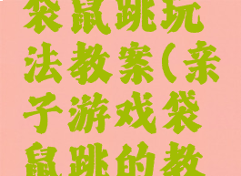 亲子游戏袋鼠跳玩法教案(亲子游戏袋鼠跳的教案)