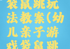 亲子游戏袋鼠跳玩法教案(幼儿亲子游戏袋鼠跳游戏规则)