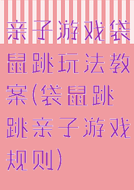 亲子游戏袋鼠跳玩法教案(袋鼠跳跳亲子游戏规则)