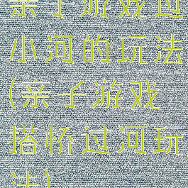 亲子游戏过小河的玩法(亲子游戏搭桥过河玩法)