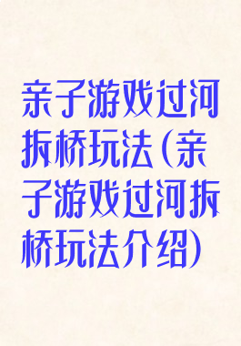 亲子游戏过河拆桥玩法(亲子游戏过河拆桥玩法介绍)