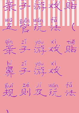 亲子游戏贴五官玩法(亲子游戏贴鼻子游戏规则及玩法)