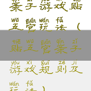 亲子游戏贴五官玩法(贴五官亲子游戏规则及玩法)