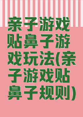 亲子游戏贴鼻子游戏玩法(亲子游戏贴鼻子规则)