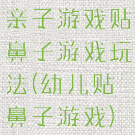 亲子游戏贴鼻子游戏玩法(幼儿贴鼻子游戏)