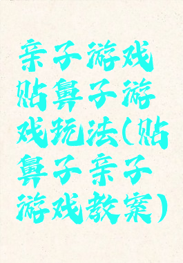 亲子游戏贴鼻子游戏玩法(贴鼻子亲子游戏教案)