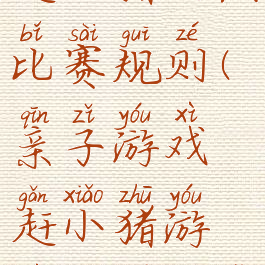 亲子游戏赶小猪玩法比赛规则(亲子游戏赶小猪游戏规则玩法)