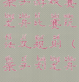 亲子游戏赛龙舟比赛玩法及规则(亲子划龙舟)