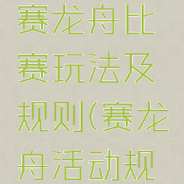 亲子游戏赛龙舟比赛玩法及规则(赛龙舟活动规则)