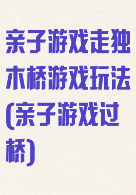 亲子游戏走独木桥游戏玩法(亲子游戏过桥)