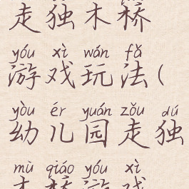 亲子游戏走独木桥游戏玩法(幼儿园走独木桥游戏玩法)