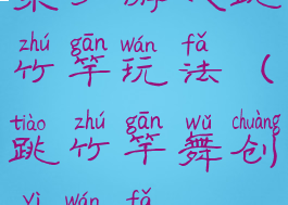 亲子游戏跳竹竿玩法(跳竹竿舞创意玩法)