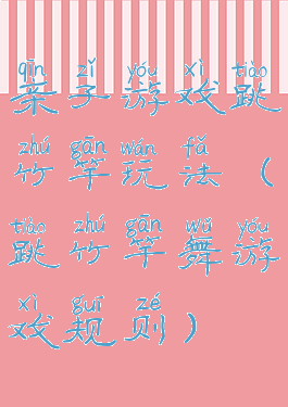 亲子游戏跳竹竿玩法(跳竹竿舞游戏规则)