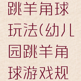 亲子游戏跳羊角球玩法(幼儿园跳羊角球游戏规则)