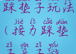 亲子游戏踩垫子玩法(接力踩垫子亲子游戏教案)