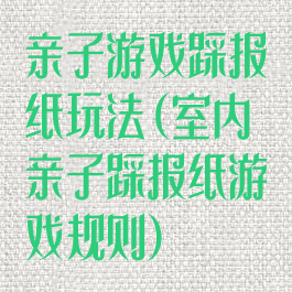 亲子游戏踩报纸玩法(室内亲子踩报纸游戏规则)
