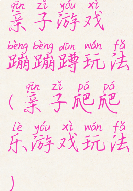 亲子游戏蹦蹦蹲玩法(亲子爬爬乐游戏玩法)