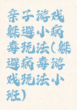 亲子游戏躲避小病毒玩法(躲避病毒游戏玩法小班)