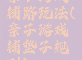 亲子游戏铺路玩法(亲子游戏铺垫子规则)