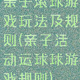 亲子滚球游戏玩法及规则(亲子活动运球球游戏规则)