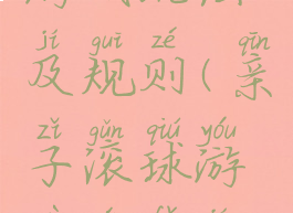 亲子滚球游戏玩法及规则(亲子滚球游戏玩法及规则视频)