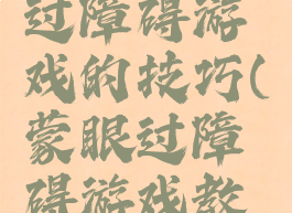 亲子蒙眼过障碍游戏的技巧(蒙眼过障碍游戏教案小班)