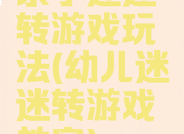 亲子迷迷转游戏玩法(幼儿迷迷转游戏教案)