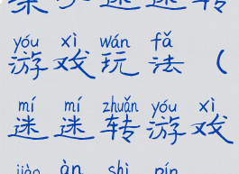 亲子迷迷转游戏玩法(迷迷转游戏教案视频)