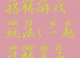 亲子过河搭桥游戏玩法(一起过桥亲子游戏)