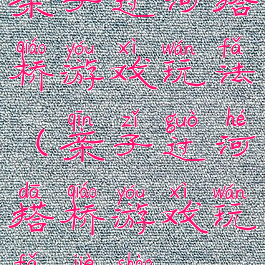 亲子过河搭桥游戏玩法(亲子过河搭桥游戏玩法介绍)