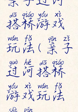 亲子过河搭桥游戏玩法(亲子过河搭桥游戏玩法视频)