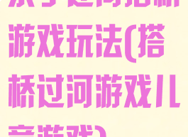 亲子过河搭桥游戏玩法(搭桥过河游戏儿童游戏)