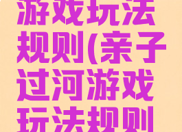 亲子过河游戏玩法规则(亲子过河游戏玩法规则介绍)