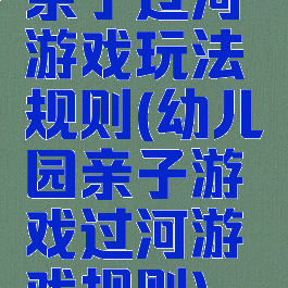 亲子过河游戏玩法规则(幼儿园亲子游戏过河游戏规则)