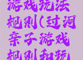 亲子过河游戏玩法规则(过河亲子游戏规则和玩法)