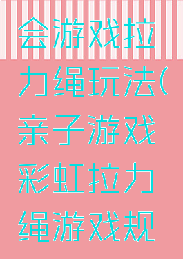 亲子运动会游戏拉力绳玩法(亲子游戏彩虹拉力绳游戏规则)