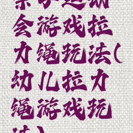 亲子运动会游戏拉力绳玩法(幼儿拉力绳游戏玩法)