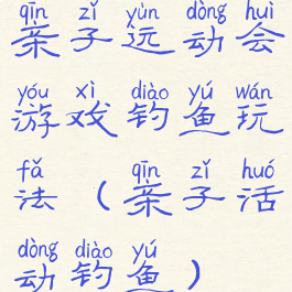 亲子运动会游戏钓鱼玩法(亲子活动钓鱼)