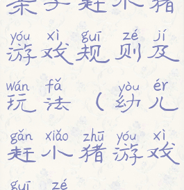 亲子赶小猪游戏规则及玩法(幼儿赶小猪游戏规则)