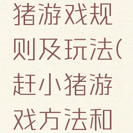 亲子赶小猪游戏规则及玩法(赶小猪游戏方法和规则)