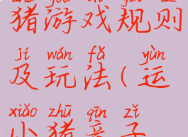 亲子赶小猪游戏规则及玩法(运小猪亲子游戏规则)