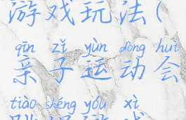 亲子跳绳游戏玩法(亲子运动会跳绳游戏方案)