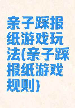 亲子踩报纸游戏玩法(亲子踩报纸游戏规则)