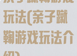 亲子蹴鞠游戏玩法(亲子蹴鞠游戏玩法介绍)