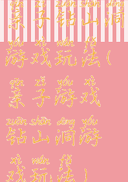 亲子钻山洞游戏玩法(亲子游戏钻山洞游戏玩法)