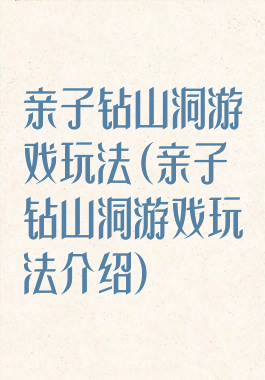 亲子钻山洞游戏玩法(亲子钻山洞游戏玩法介绍)