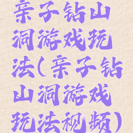 亲子钻山洞游戏玩法(亲子钻山洞游戏玩法视频)