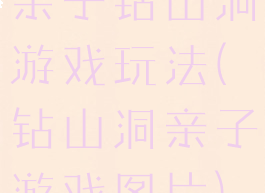 亲子钻山洞游戏玩法(钻山洞亲子游戏图片)