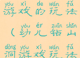 亲子钻山洞游戏的玩法(幼儿钻山洞游戏玩法)