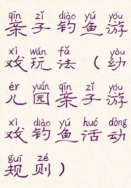 亲子钓鱼游戏玩法(幼儿园亲子游戏钓鱼活动规则)